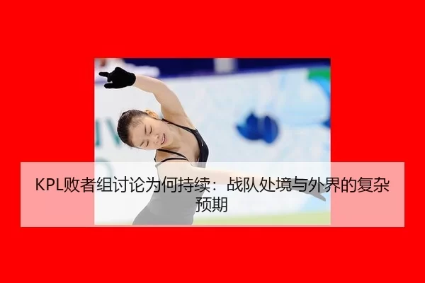 bai-zhe-zu-tao-lun-wei-he-chi-xu-zhan-dui-chu-jing-yu-wai-jie-de-fu-za-yu-qi-2-543.jpg