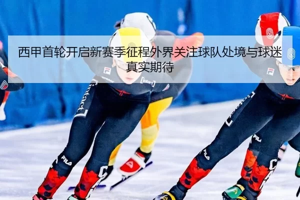 xi-jia-shou-lun-kai-qi-xin-sai-ji-zheng-cheng-wai-jie-guan-zhu-qiu-dui-chu-jing-yu-qiu-mi-zhen-shi-qi-dai-2-592.jpg